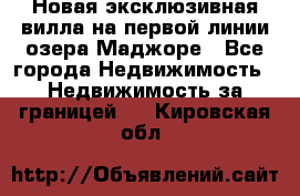 Новая эксклюзивная вилла на первой линии озера Маджоре - Все города Недвижимость » Недвижимость за границей   . Кировская обл.